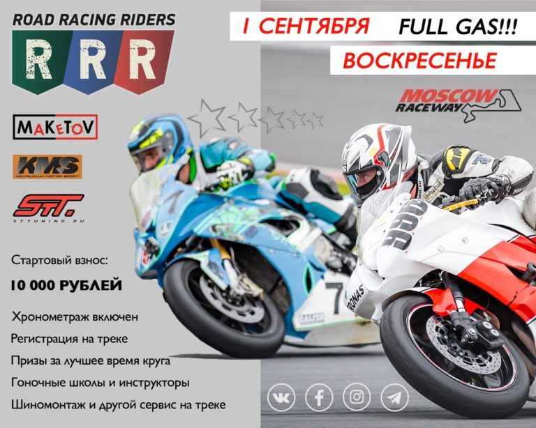 Road Racing Riders — 1 сентября, Московская область